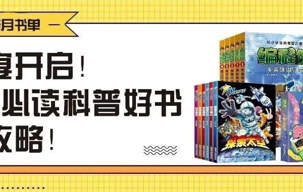 盛宴开启！9月必读科普好书全攻略！