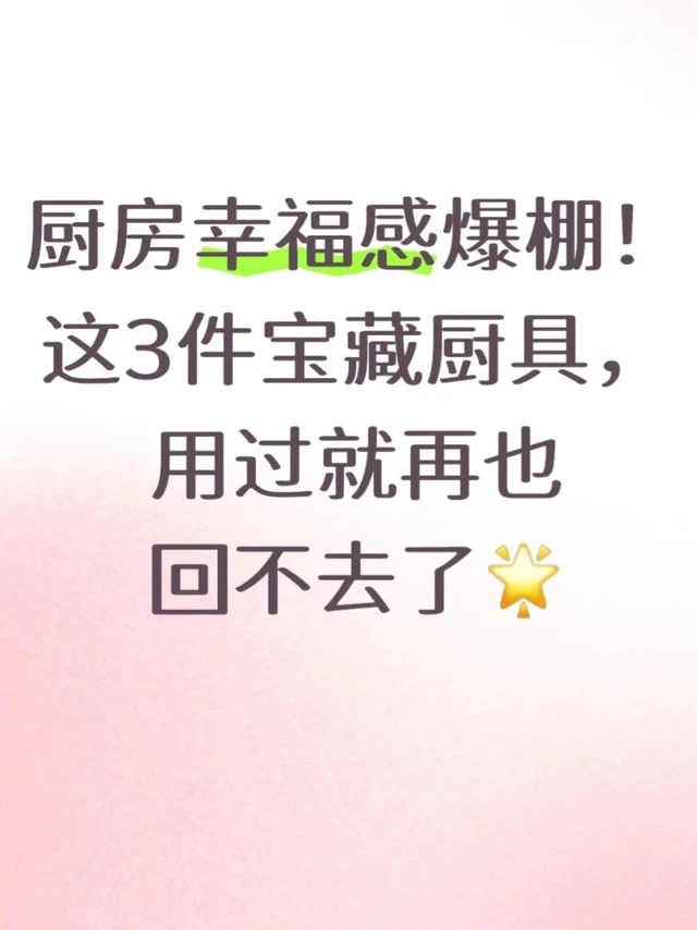 厨房幸福感爆棚！这3件宝藏厨具