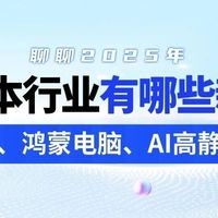卷轴屏、鸿蒙电脑、AI高静游戏本 聊聊2025年笔记本行业有哪些新东西