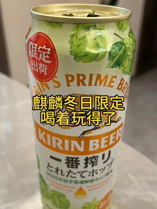 批判性饮用战败国酒水，日本真的是把拉格啤酒给做明白了#麒麟啤酒