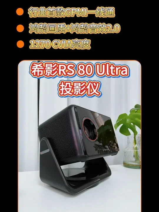 这，是我最近入手的希影RS 80 Ultra投影仪，作为行业内首款支持GPMI超级一线通的产品，直接解决了普通投影“依赖网络”和“连接繁琐”两大痛点，目前到手一千多块的价格还有华为的技术背书，咱就看看