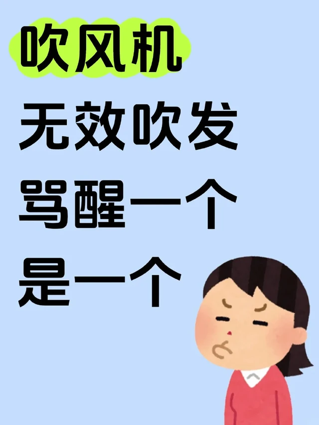 吹风机无效吹发？骂醒一个是一个