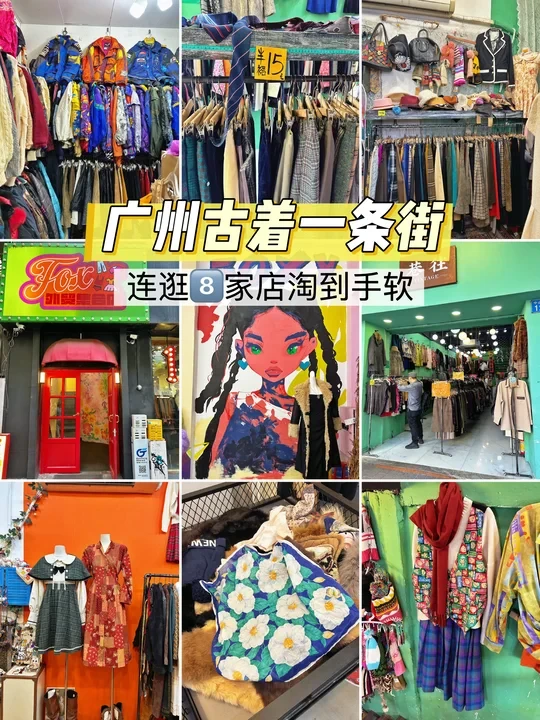 广州中山六路古着一条街👗逛到不想走❗️