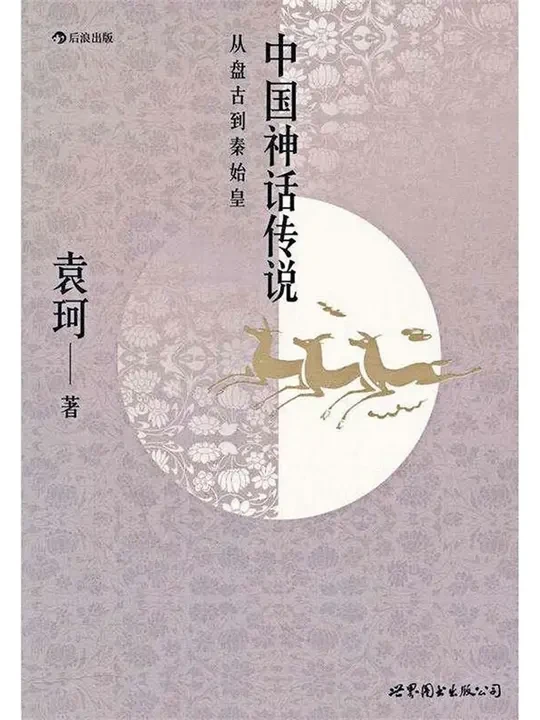《中国神话传说》袁珂著/世界图书出版公司