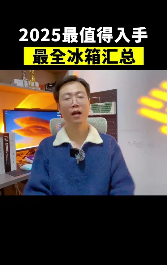 2025年终冰箱汇总，高性价比推荐！ #冰箱 #冰箱推荐