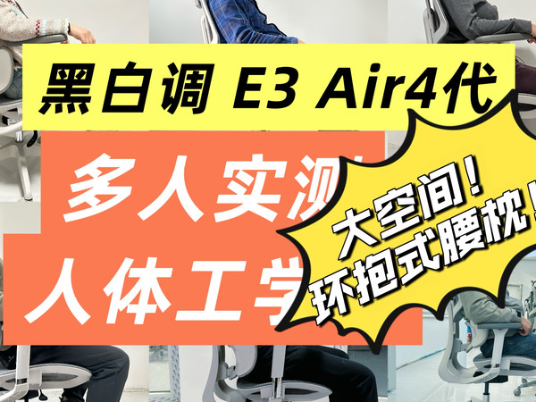 多人实测「黑白调 E3Air 4代」，这把托腰不顶腰，适合大体型的椅子能不能买？