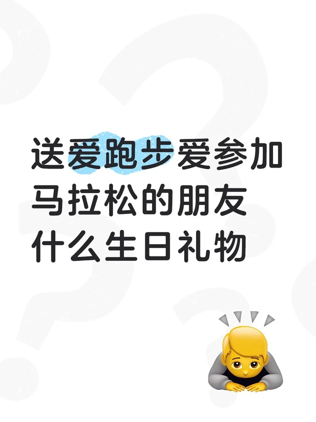 喜欢跑步的朋友希望收到哪些生日礼物