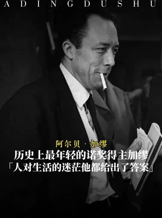 历史上最年轻的诺奖得主加缪，世人对生活的迷茫、痛苦，他都给出了答案。#文学 #治愈 #生活 #荒诞 #加缪