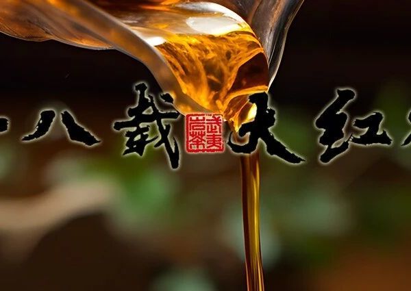时光窖藏，十八年大红袍