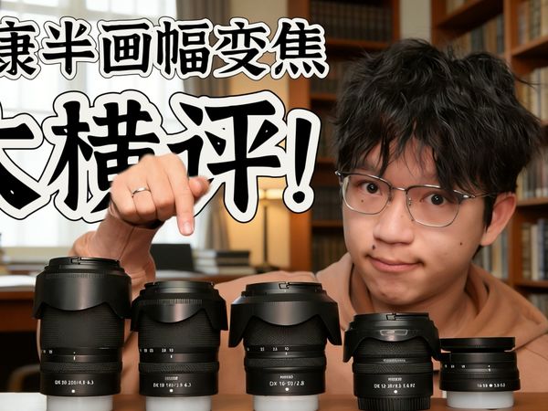 尼康半画幅变焦大横评！究竟哪个更适合你？