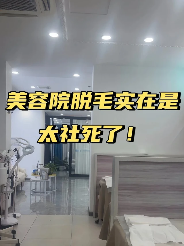 没想到美容院脱毛这么脏？！
