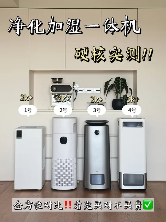 加湿净化一体机超全横测✅买错=白买‼️