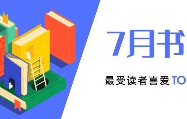 2025年7月最受读者喜爱的世图好书TOP10