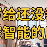 💢写给还没做全屋智能的❗️8个智商税