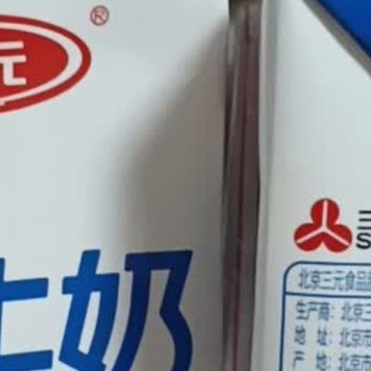 三元牛奶口感顺滑性价比高