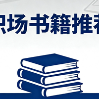 职场不卷了：这5本书教我如何高效工作不加班