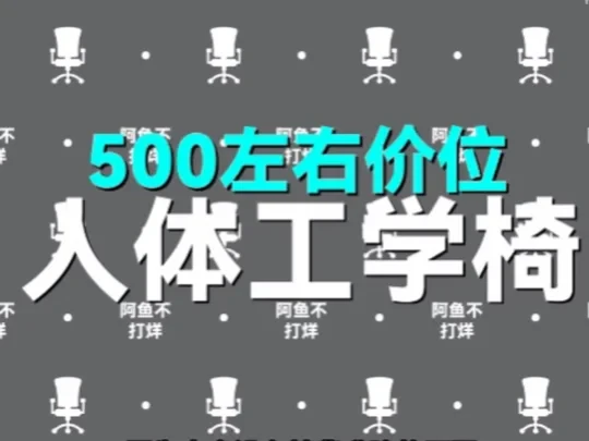 【纯干货推荐】最新人体工学椅推荐❗️