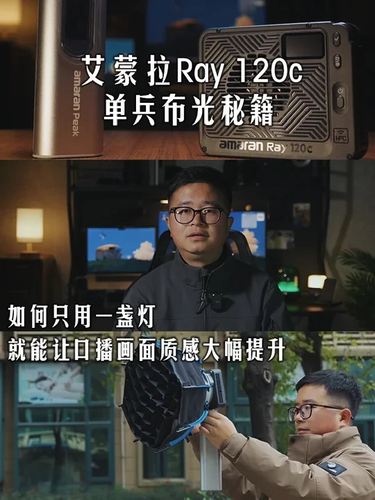 一盏灯拍好视频｜艾蒙拉Ray单兵布光秘籍