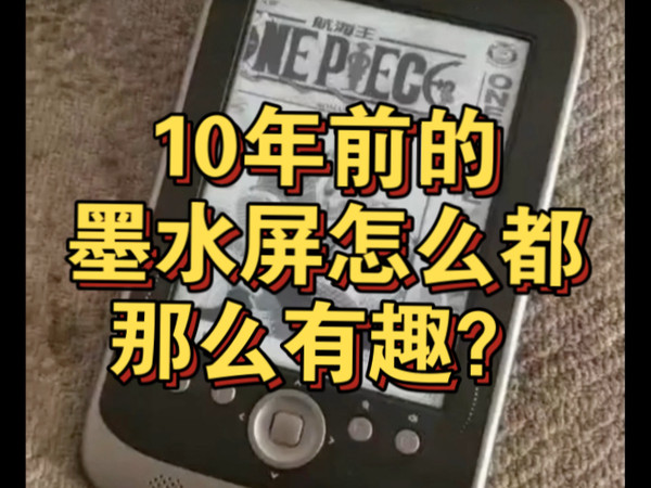 10年前的墨水屏怎么都那么有趣?