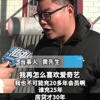 爱奇艺会员充到2043年，男子想退款却只能退给陌生人