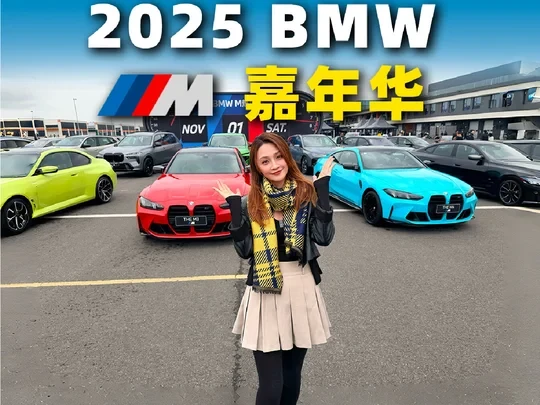 2025 BMW M嘉年华全记录！