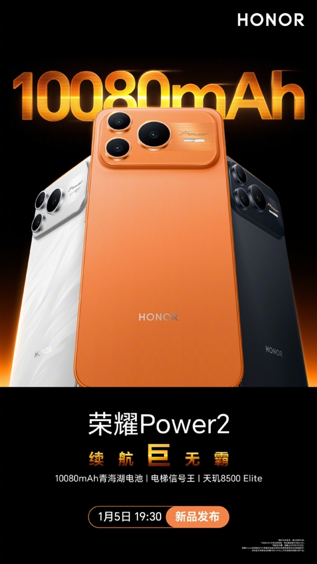 10080mAh巨无霸电池+天玑8500 Elite!荣耀Power2定档1月5日发布