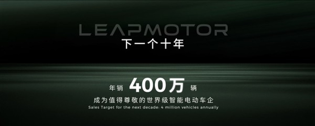 零跑十周年发布400万辆年销愿景