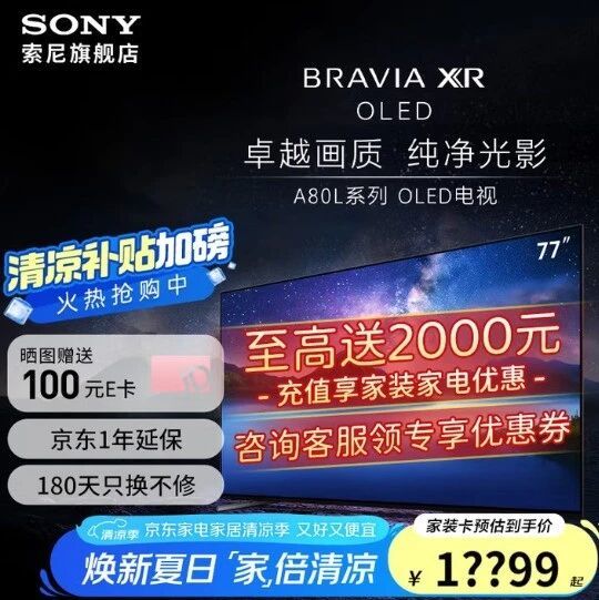 OLED电视首选，索尼77A80L OLED电视焕新夏日补贴后仅14999元