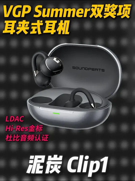 杜比音效丨Hi-Res金标丨VGP双奖项的耳夹式耳机到底怎么 #泥炭 #泥炭Clip1 #耳夹式耳机 #耳机