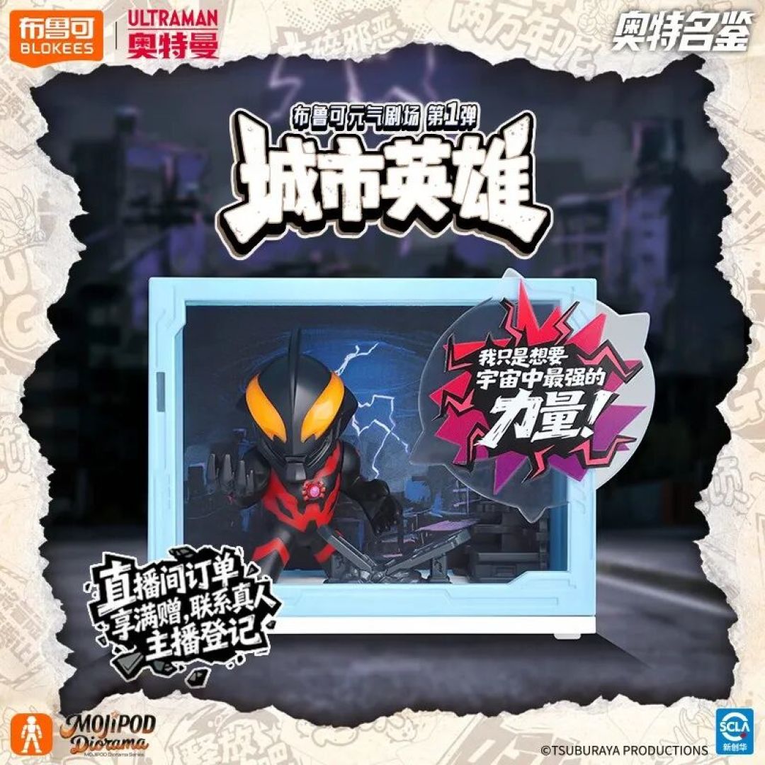 布鲁可推出奥特曼元气剧场第一弹《城市英雄》31日首发!
