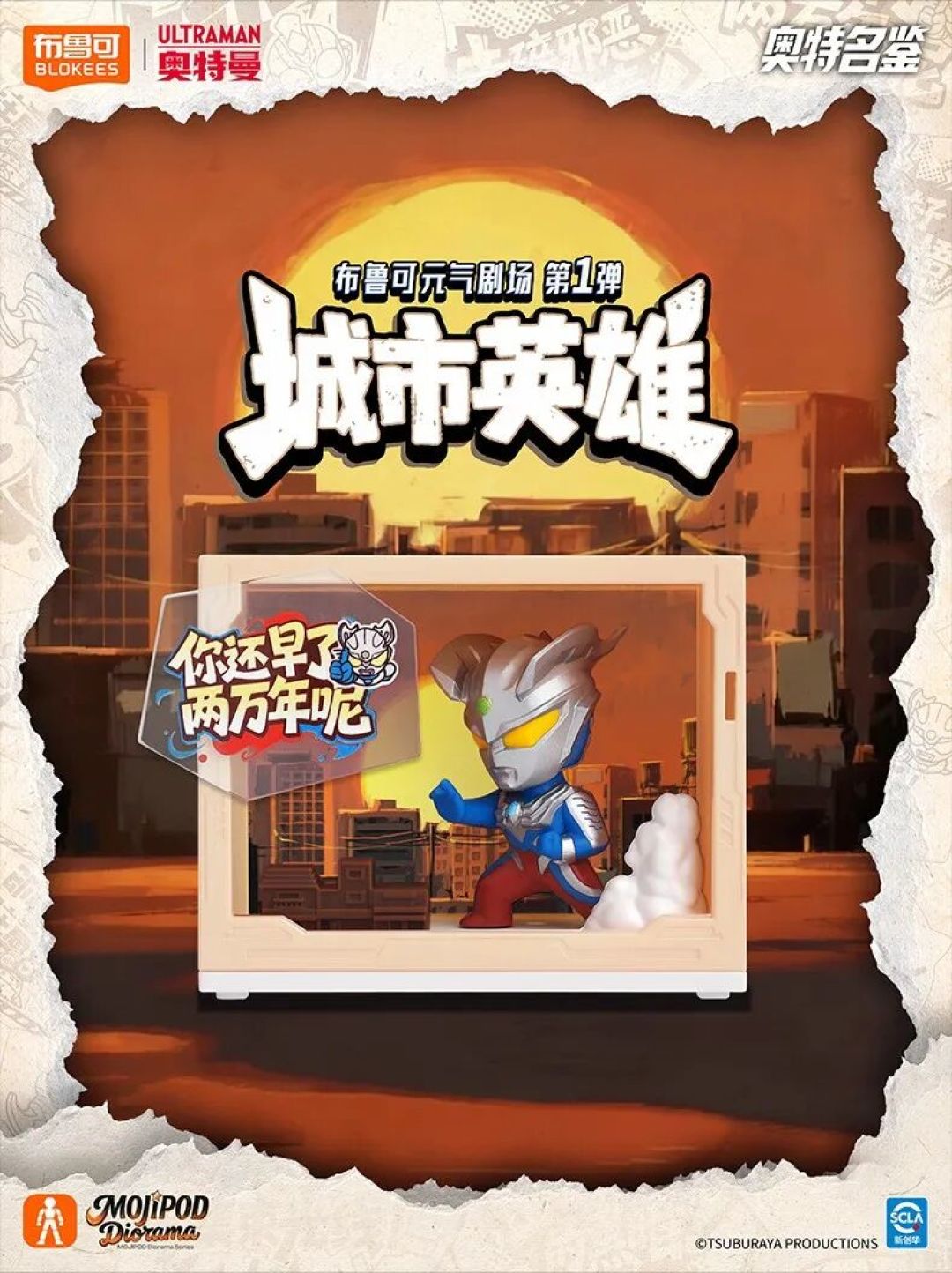 布鲁可推出奥特曼元气剧场第一弹《城市英雄》31日首发!