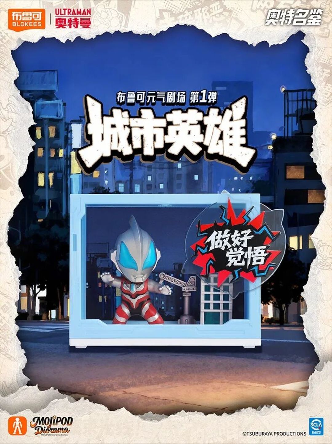 布鲁可推出奥特曼元气剧场第一弹《城市英雄》31日首发!