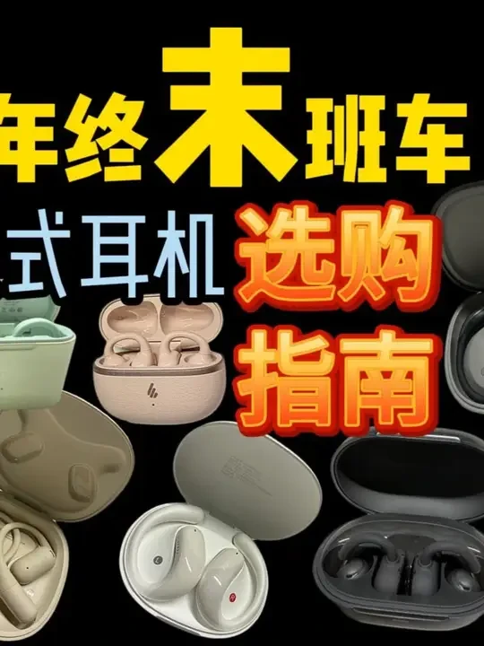 【错过等一年】25年双12,平价百元蓝牙耳机选购指南! 【错过等一年】25年双12,平价百元蓝牙耳机选购指南!真实体验半个月,耳挂式 耳夹式 开放式耳机 性价比推荐
#耳机 #蓝牙耳机 #学生党好物推