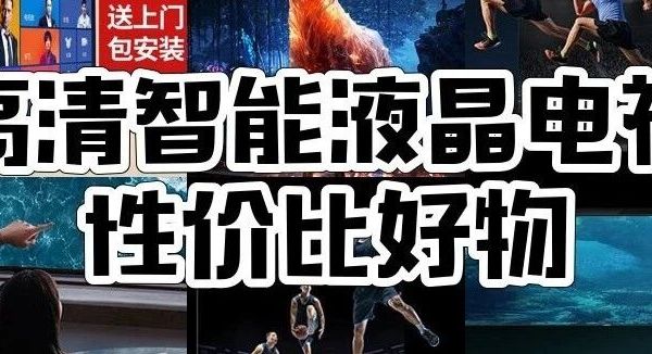 9款电视闭眼选攻略：大屏or小户？不同家庭这样挑不踩雷！