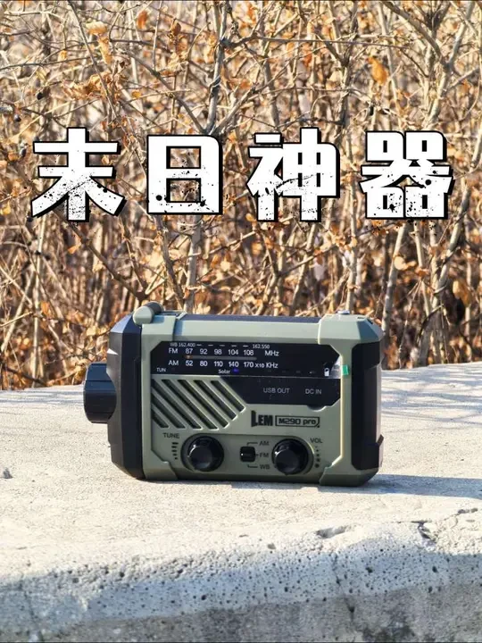 【深度评测】永远有电的末日神器！#EDC #收音机 #应急装备 #手电 #户外装备