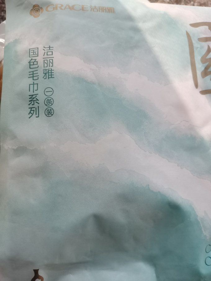 洁丽雅毛巾