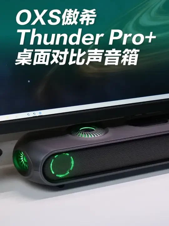 组建杜比全景声还在发愁？这一套就够了！ 小空间也能组建家庭影院？OXS傲希Thunder Pro+桌面杜比全景声音箱使用体验！别再委屈耳朵了~#OXS傲希 #傲希thunderpro #桌面音箱推荐