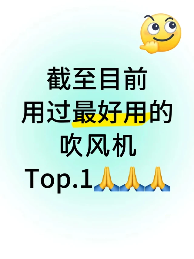 截止目前，用过最好用的吹风机Top1