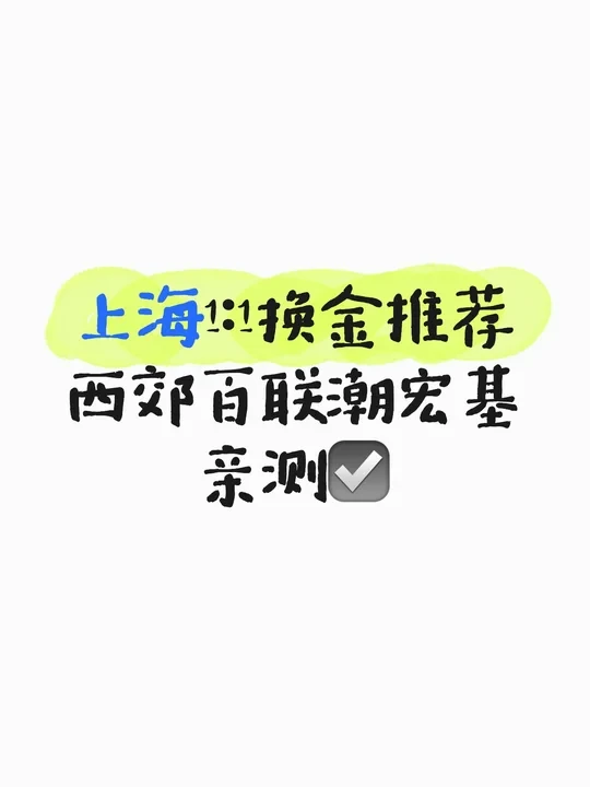 上海1:1换金推荐