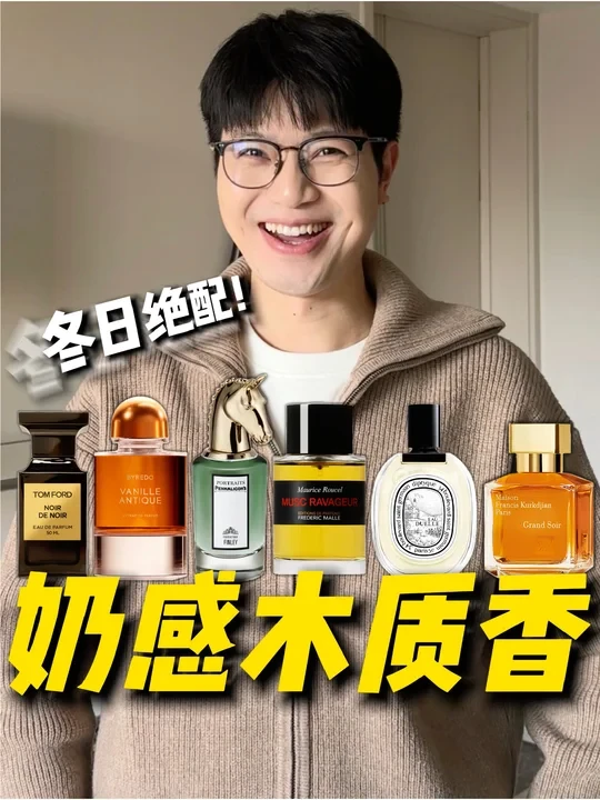 好闻到心颤🥛一辈子忘不掉的奶感木质香~