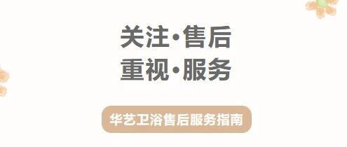 安心之选，售后无忧。华艺卫浴售后服务指南请查收！（文末有礼）