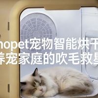 Nonopet宠物智能烘干箱：养宠家庭的吹毛救星