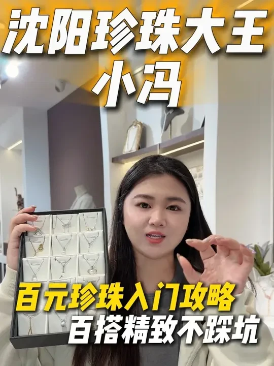 #沈阳  #珍珠项链  #海水珍珠  #淡水珍珠项链  #沈阳臻馨源珠宝