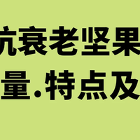 减肥必看丨减脂期吃坚果干货指南✅
