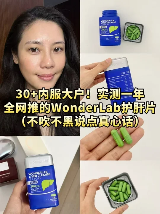 30+姐姐亲测WonderLab护肝片，说点真心话