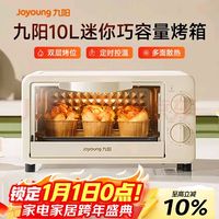 九阳电烤箱家用多功能烘焙 定时控温迷你10L巧容量小烤箱