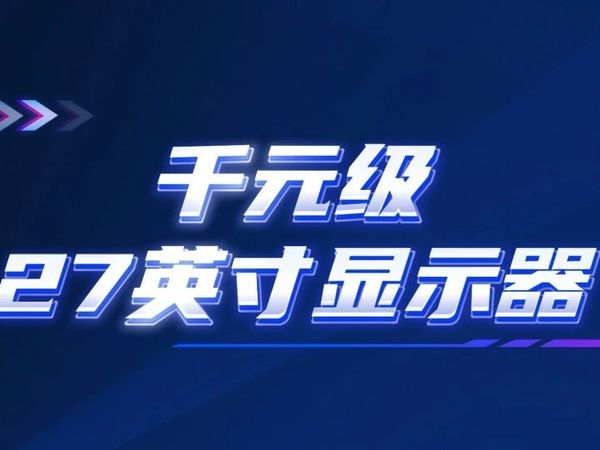 1000-1500元适合打游戏的27英寸显示器盘点