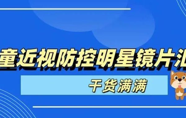 儿童近视防控明星镜片汇总/儿童优先镜片指南