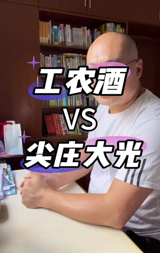 尖庄大光和工农酒怎么选？#白酒 #尖庄 #工农酒 #喝酒 #口粮酒