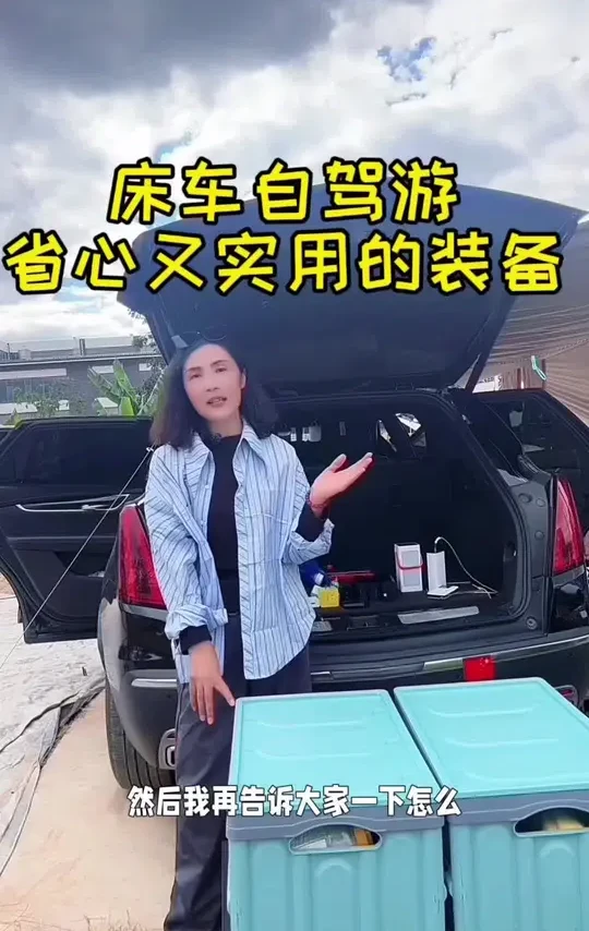 自驾游带的越少，玩的越舒心，一个视频告诉你，床车自驾是如何解决睡觉、遮阳防晒、用水用电这几个核心问题的～#户外 #床车自驾 #露营装备#强烈推荐  #抖音看世界